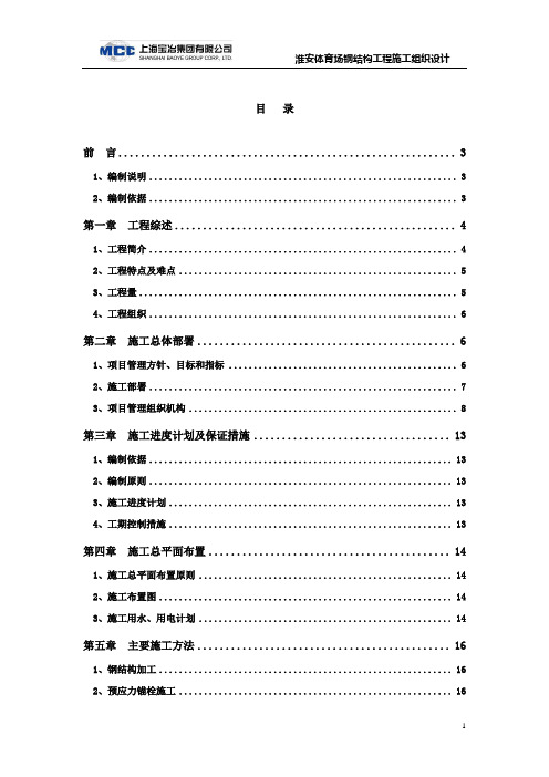 某体育场钢结构工程施工组织设计范本