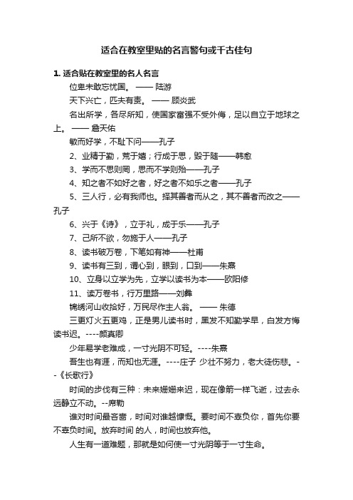 适合在教室里贴的名言警句或千古佳句