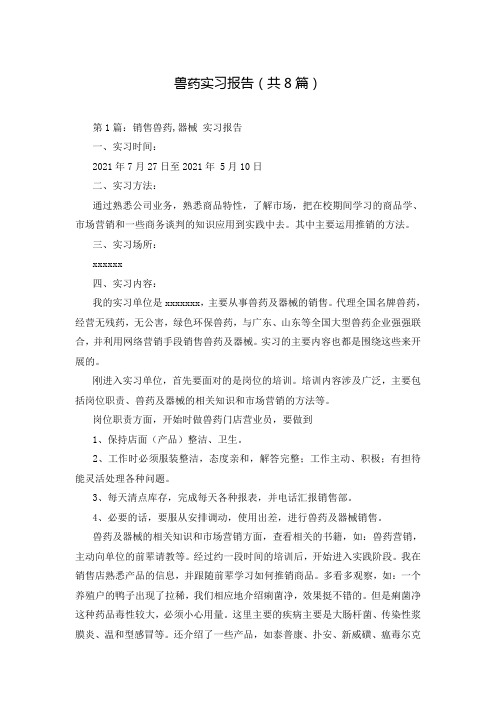 兽药实习报告(共8篇)