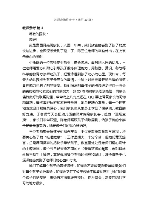 教师表扬信参考（通用30篇）