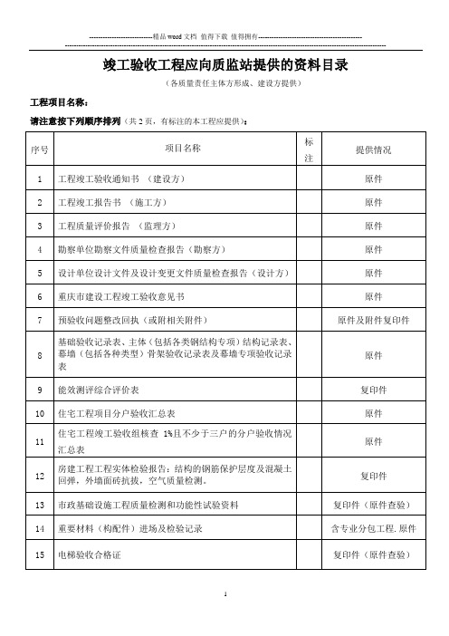 (2012年)竣工验收前向质监站提供的资料目录(表)