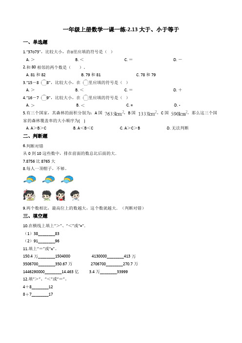 一年级上册数学一课一练-2.13大于小于等于 浙教版含答案