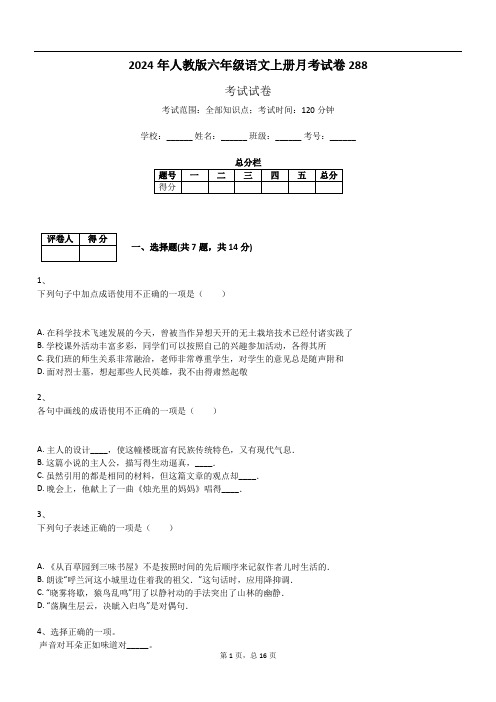 2024年人教版六年级语文上册月考试卷288