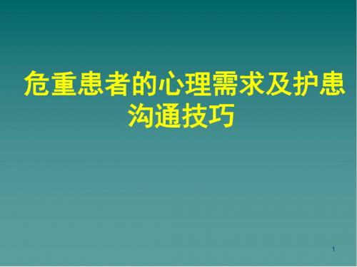 (医学课件)重症患者的心理护理PPT幻灯片