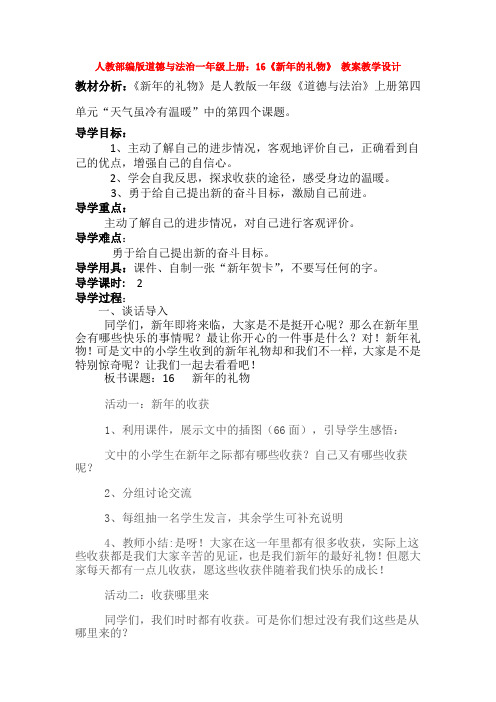 部编版道德与法治一年级上册:16《新年的礼物》 教案教学设计