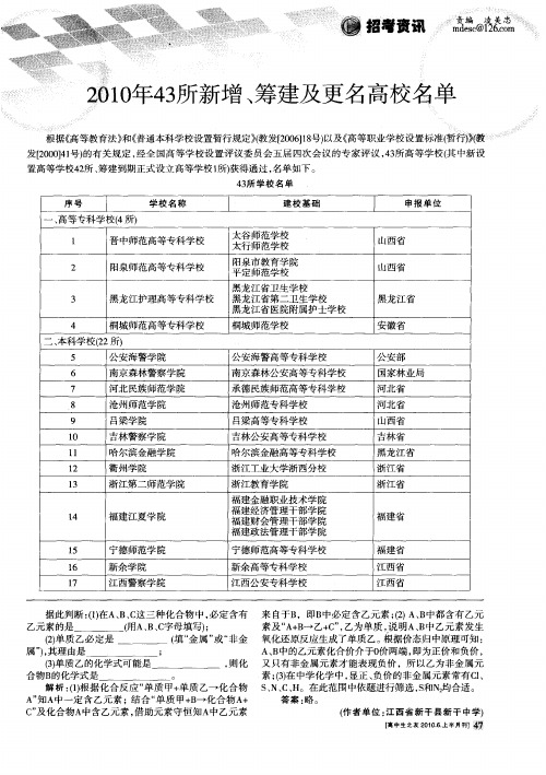 2010年43所新增、筹建及更名高校名单