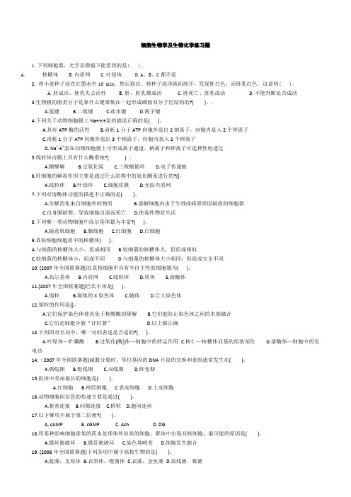 生物奥赛—细胞生物学及生物化学练习题带答案与解析