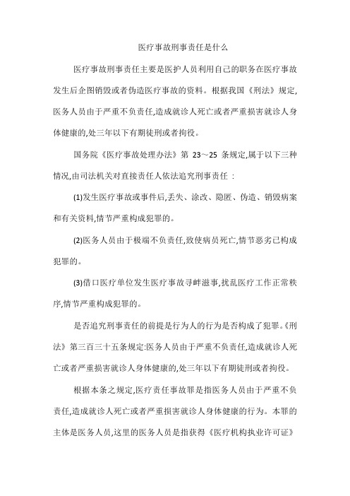 医疗事故刑事责任是什么