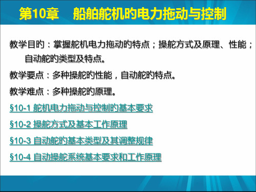 船舶舵机的电力拖动与控制1323