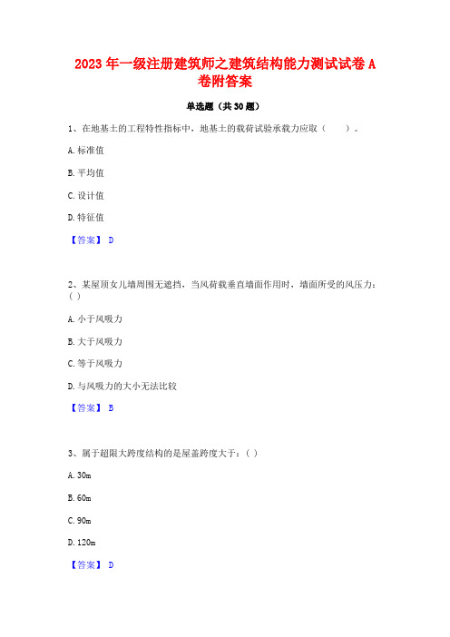 2023年一级注册建筑师之建筑结构能力测试试卷A卷附答案