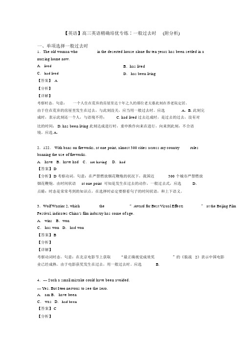 【英语】高三英语精准培优专练∶一般过去时(附解析)