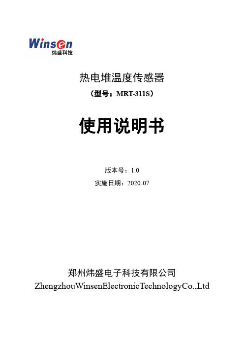 炜盛 热电堆温度传感器 MRT-311S 使用说明书