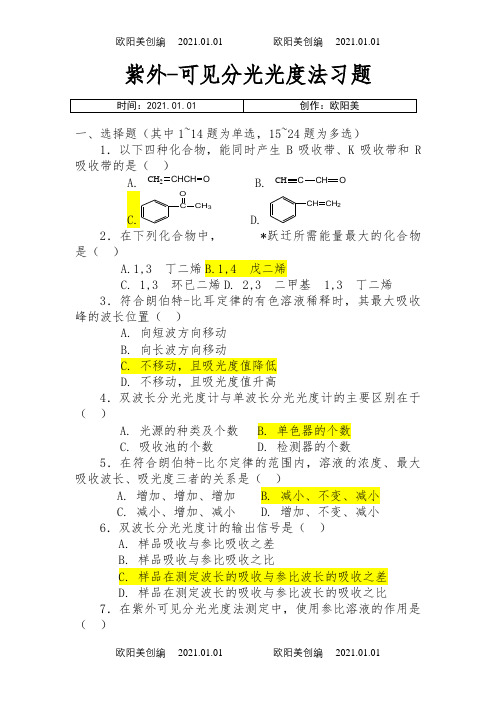 紫外-可见分光光度法习题(答案与解析)之欧阳美创编