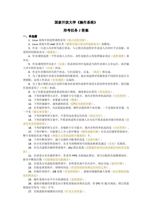 国家开放大学《操作系统》形考任务2答案