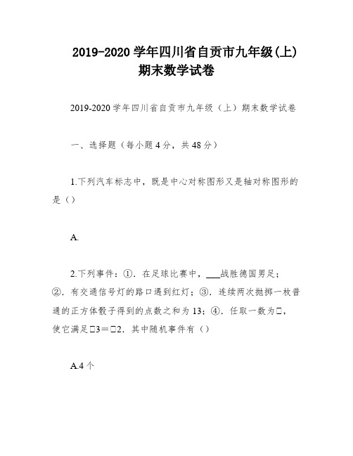 2019-2020学年四川省自贡市九年级(上)期末数学试卷