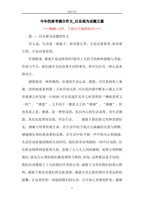 今年的高考满分作文_以乐观为话题五篇