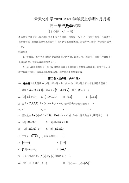 云南省云天化中学2020-2021学年高一9月月考数学试题 Word版含答案