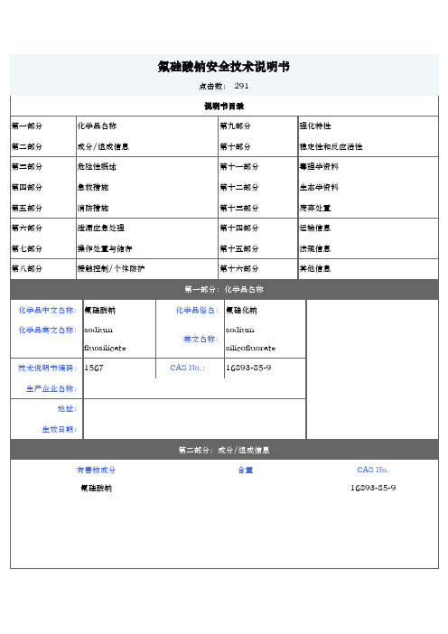 氟硅酸钠_安全技术说明书(MSDS)