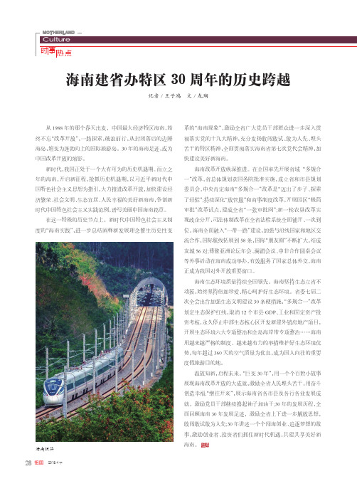 海南建省办特区30周年的历史跨越