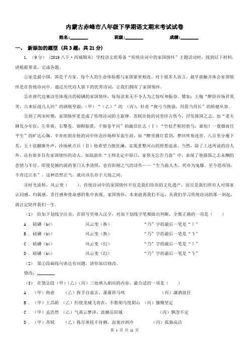 内蒙古赤峰市八年级下学期语文期末考试试卷