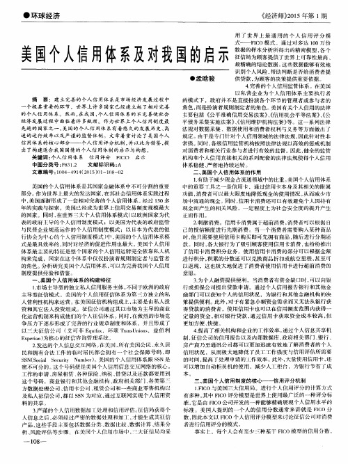 美国个人信用体系及对我国的启示