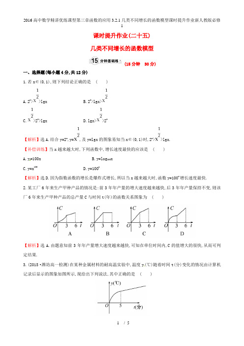 高中数学精讲优练课型第三章函数的应用3.2.1几类不同增长的函数模型课时提升作业新人教版必修1