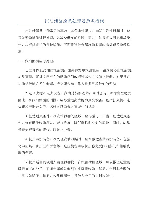 汽油泄漏应急处理及急救措施