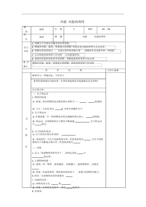 湖南省通用版中考物理1轮复习内能内能的利用导学案