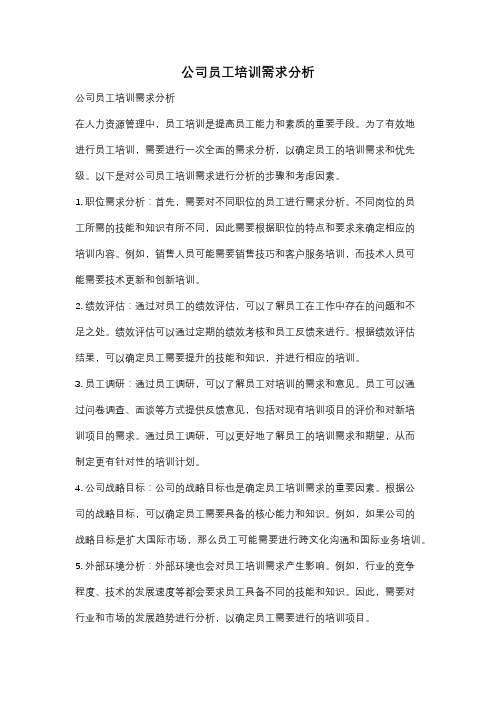 公司员工培训需求分析