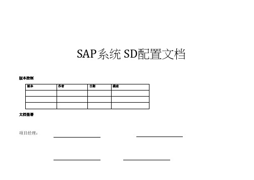 SAP_SD配置文件