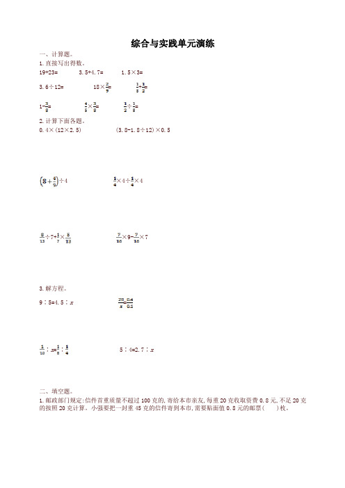 【精品】人教版小学六年级数学下册 综合与实践单元演练