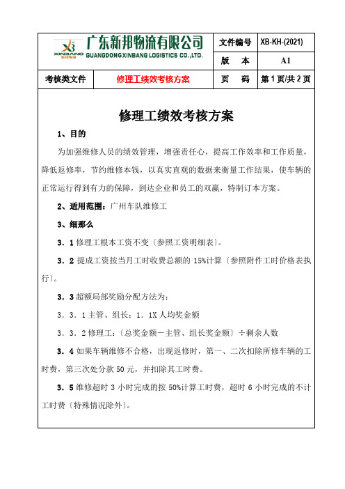 修理工绩效考核方案