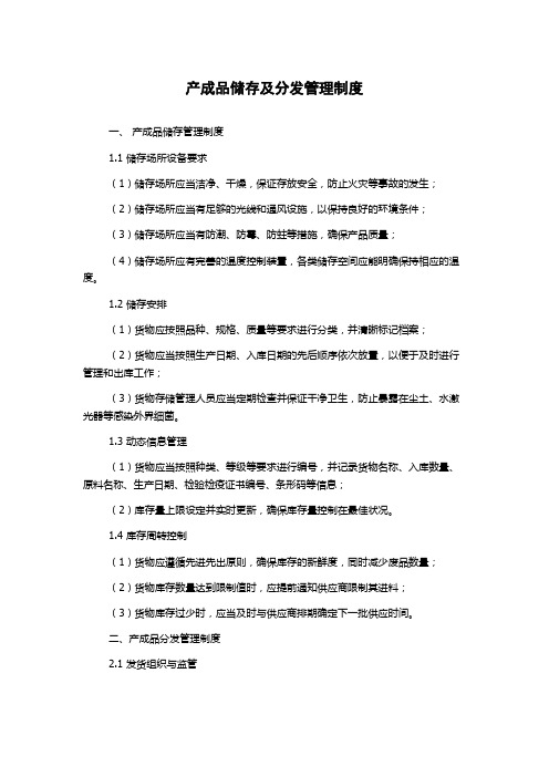 产成品储存及分发管理制度