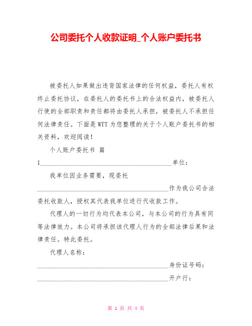 公司委托个人收款证明_个人账户委托书