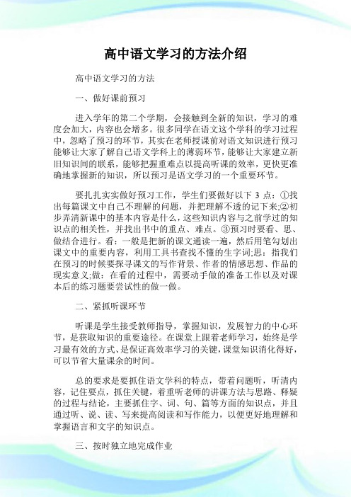 高中语文学习的方法介绍.doc