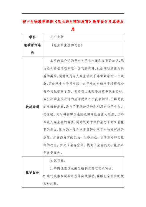 初中生物教学课例《昆虫的生殖和发育》教学设计及总结反思