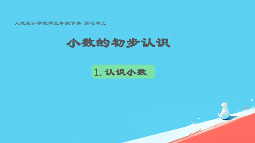 人教版三年级数学下册《认识小数》(课件  (2)