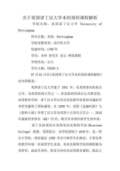 关于英国诺丁汉大学本科预科课程解析