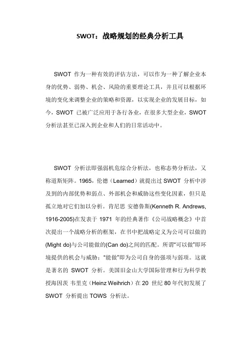 SWOT：战略规划的经典分析工具