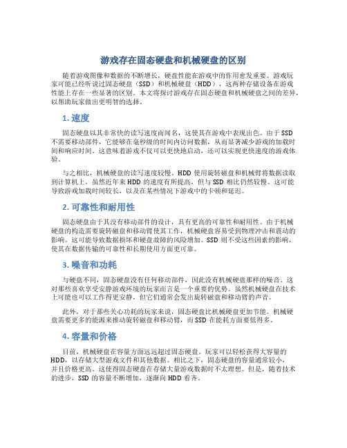 游戏存在固态硬盘和机械硬盘的区别