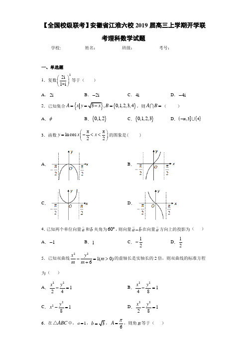 【全国校级联考】安徽省江淮六校2021届高三上学期开学联考理科数学试题