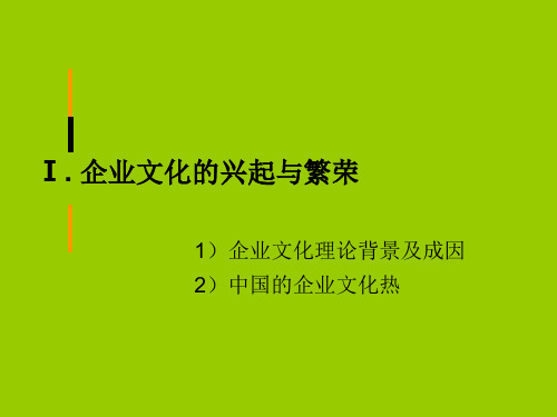 企业文化学——企业文化的兴起及基本内容