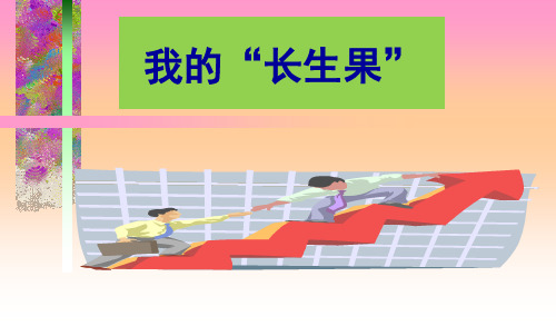 统编版小学语文五年级上册《我的“长生果”》PPT教学课件27