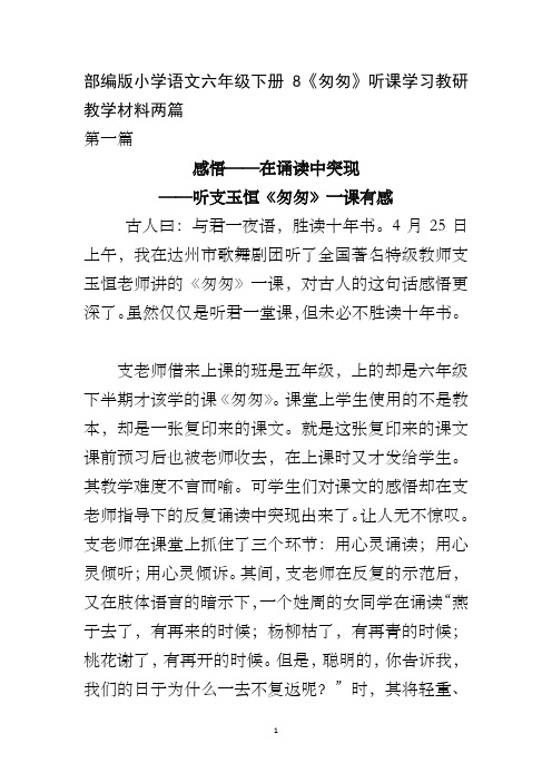 部编版小学语文六年级下册8《匆匆》听课学习教研教学材料两篇