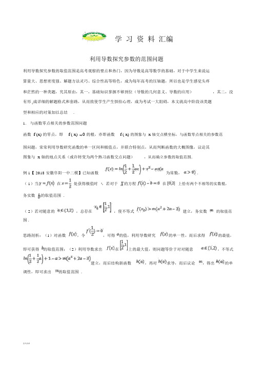 新课标版备战高考数学二轮复习难点2.1利用导数探求参数的范围问题教学案理2