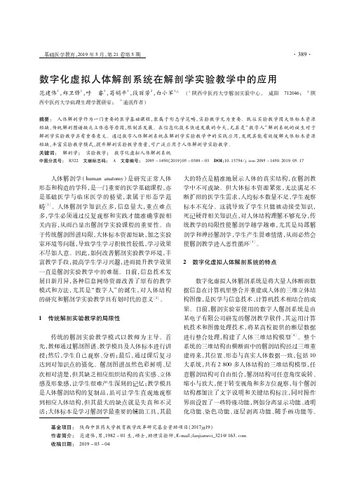 数字化虚拟人体解剖系统在解剖学实验教学中的应用