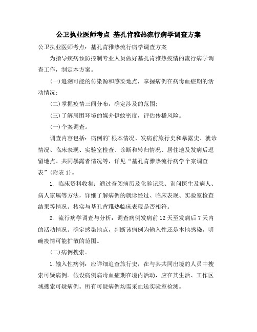 公卫执业医师考点 基孔肯雅热流行病学调查方案