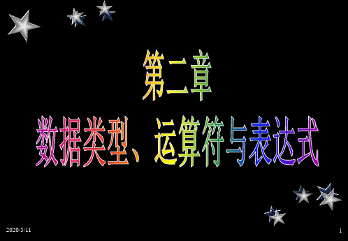 C语言的基本数据类型及其表示算术运算与赋值运算