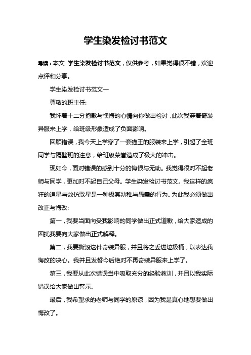 学生染发检讨书范文