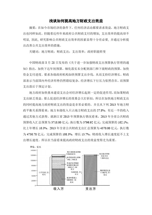 浅谈如何提高地方财政支出效益